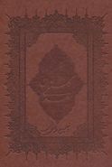 کتاب گلستان سعدی: از روی نسخه تصحیح شده مرحوم محمدعلی فروغی