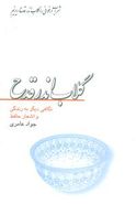 گلاب اندر قدح