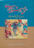 عشق در مثنوی معنوی «همراه با پژوهشی در شعر فارسی»