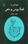 پژوهشی در قصه یونس و ماهی: از مجموعه پژوهش در قصه‌های جاودان