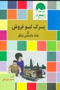 کتاب پسرک لبو فروش و چند قصه دیگر