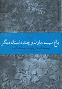 باغ سیب، باران و چند داستان دیگر (۲۰ قصه از ۱۵ نویسنده ارمنی)