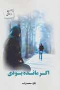 اگر مانده بودی