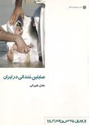 کتاب صابئین مندائی در ایران