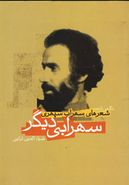 سهرابی دیگر: نگاهی تازه به شعرهای سهراب سپهری