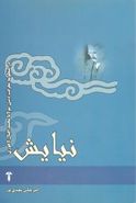 کتاب نیایش در منظومه معرفت دینی محمد اقبال لاهوری