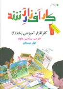 کتاب کارافزار آموزشی رشد (۱): فارسی، ریاضی، علوم اول دبستان