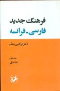 کتاب فرهنگ کامل جدید فارسی - فرانسه