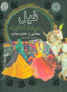 طرح جلد کتاب فیل در خانه تاریک کتاب فیل در خانه تاریک
