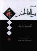 ترجمه و متن رساله الحشر یا کتاب رستاخیز جهان