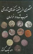 کتاب مختصری از پیشینه‌های سکه‌های تاریخی ضرب شده در خراسان