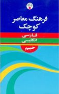 کتاب فرهنگ معاصر فارسی - انگلیسی کوچک