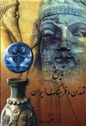 کتاب تاریخ تمدن و فرهنگ ایران