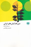 کتاب دین‌ها و کیش‌های ایرانی در دوران باستان به روایت شهرستانی