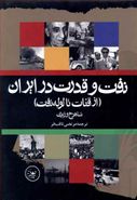 کتاب نفت و قدرت در ایران (از قنات تا لوله نفت)
