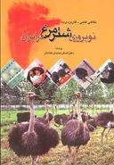 کتاب نگاهی علمی - کاربردی به نوپروری شترمرغ در ایران