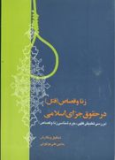 کتاب زنا و قصاص در حقوق جزای اسلامی