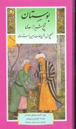 کتاب بوستان شیخ شیراز سعدی