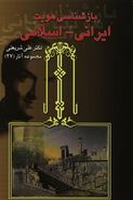کتاب بازشناسی هویت ایرانی - اسلامی