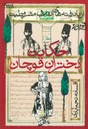 حکایت دختران قوچان: از یادرفته‌های انقلاب مشروطیت