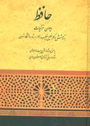کتاب دیوان غزلیات مولانا شمس‌الدین محمد حافظ شیرازی