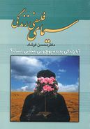 سیمای فلسفی زندگی: آیا زندگی پدیده پوچ و بی‌معنائی است