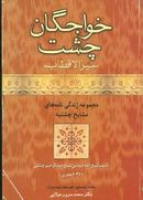 خواجگان چشت سیرالاقطاب (مجموعه زندگی‌نامه‌های مشایخ چشتیه)