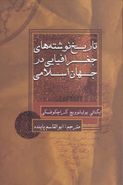 کتاب تاریخ نوشته‌های جغرافیایی در جهان اسلامی