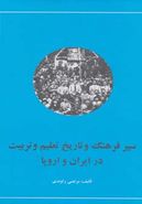 کتاب سیر فرهنگ و تاریخ تعلیم و تربیت در ایران و اروپا