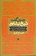 چنین گفت شیخ نیشابور: رساله‌ای در باب سلوک شناخت عطار