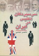 کتاب سرسپردگان انگلیس در ایران