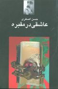 عاشقی در مقبره