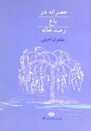 عصرانه در باغ رصدخانه