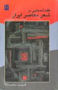 کتاب گفت‌آمدهایی در شعر معاصر ایران: زمینه‌های اجتماعی و سیاسی