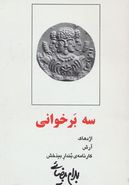 سه برخوانی: اژدهاک، آرش، کارنامه بندار بیدخش