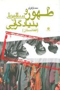 کتاب ظهور و سقوط بنیادگرایی (افغانستان)