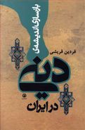 کتاب بازسازی اندیشه دینی در ایران (تحریر و تبیین جریانهای مسلط)