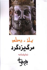 طرح جلد کتاب مرگ یزدگرد (مجلس شاهکشی) کتاب مرگ یزدگرد (مجلس شاهکشی)