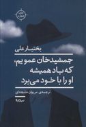 جمشیدخان عمویم که همیشه باد او را با خود می‌برد