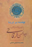 نوشته بر دریا، از میراث عرفانی ابوالحسن خرقانی