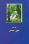 مرغ سحر: منتخب اشعار