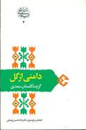 کتاب دامنی از گل: گزیده گلستان سعدی