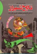 کتاب تاریخ شیراز: از آغاز تا ابتدای سلطنت کریم‌خان زند