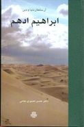 آن سلطان دنیا و دین: ابراهیم ادهم از پادشاهی تا…