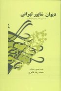 کتاب دیوان خواجه شرف‌الدین شاپور تهرانی