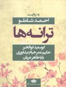 کتاب ترانه‌ها: ابوسعید ابوالخیر، حکیم عمر خیام نیشابوری باباطاهر عریان