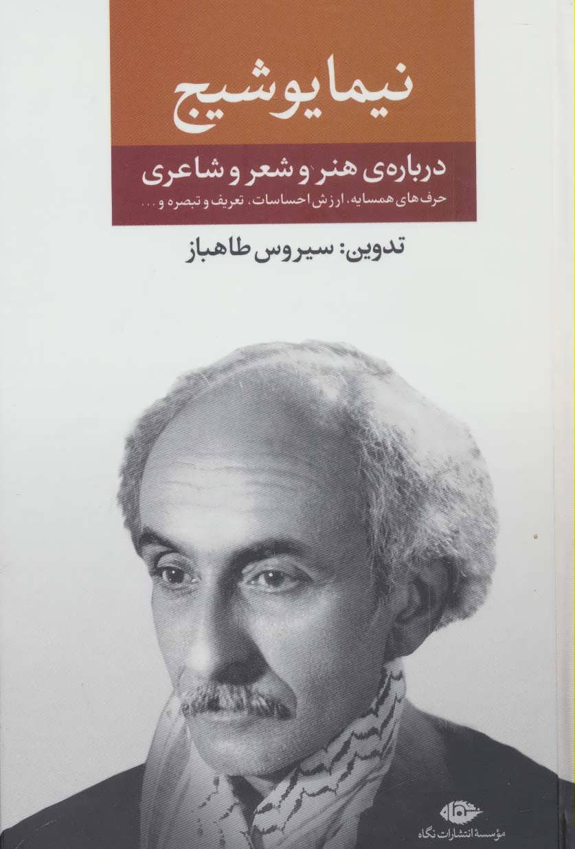 طرح جلد کتاب دربارهٔ هنر و شعر و شاعری کتاب دربارهٔ هنر و شعر و شاعری