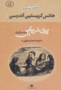 پری دریایی و ۲۸ قصه دیگر