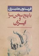 ایران و با پنج سخن‌سرا: برگزیده اشعار