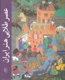 کتاب عصر طلایی هنر ایران (۹۰۷-۱۱۳۵ هجری قمری / ۱۵۰۱-۱۷۲۲ میلادی)